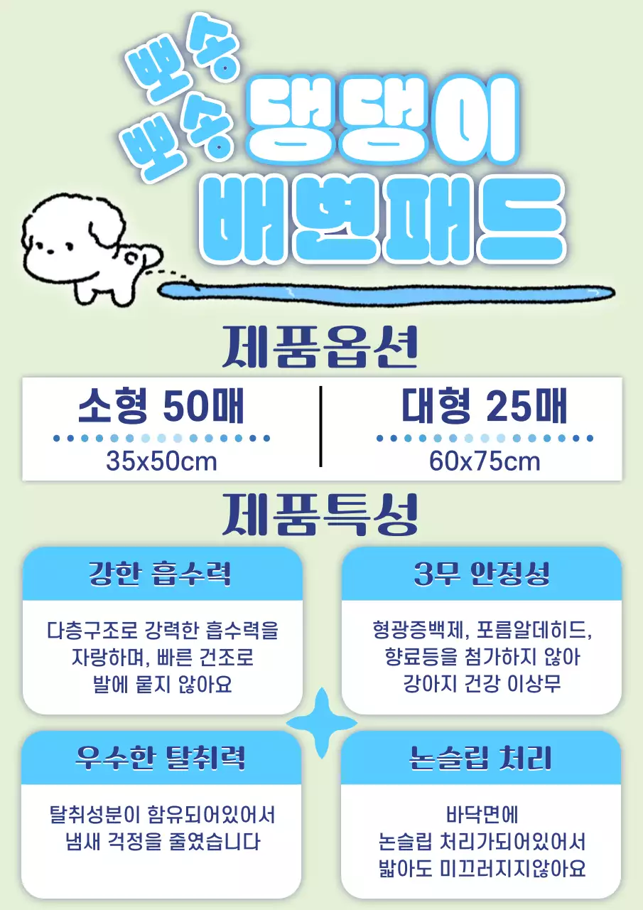하늘색 깔끔 강아지 배변패드 제품 홍보
