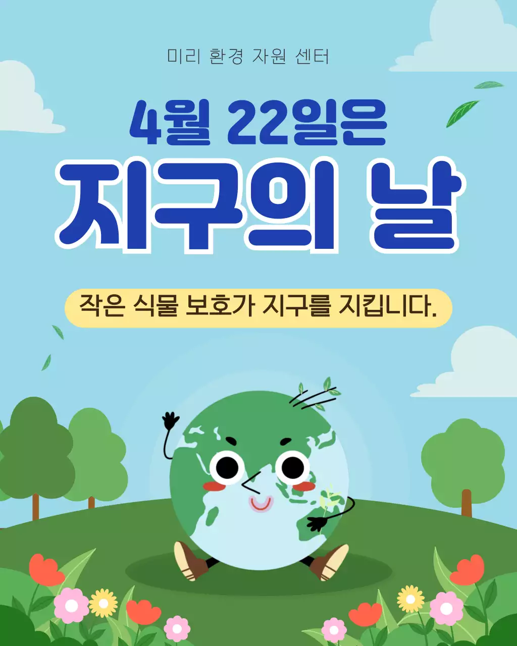 하늘색 키치한 환경 보호 캠페인