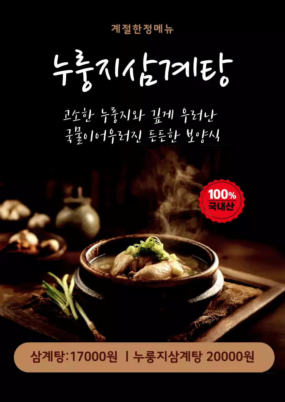 검정 고급 누룽지삼계탕 메뉴판