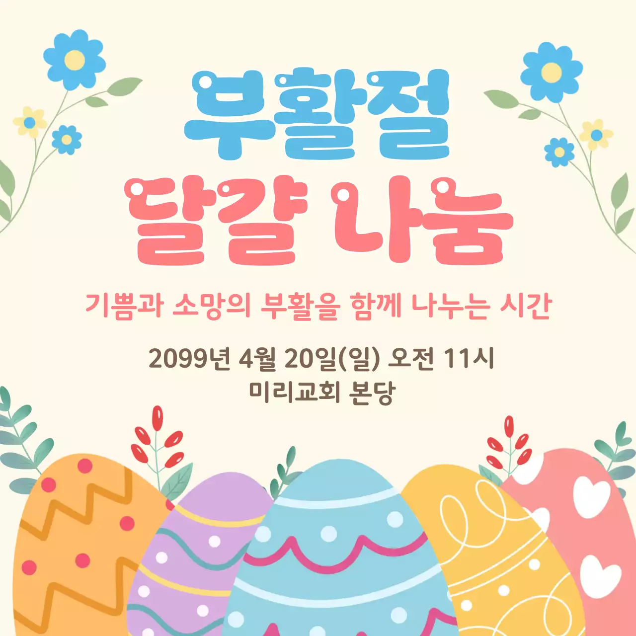 파랑 심플 부활절 달걀 나눔 행사