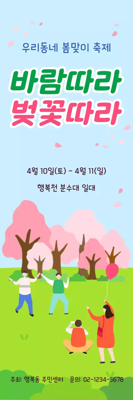 파랑 심플 봄맞이 축제 안내