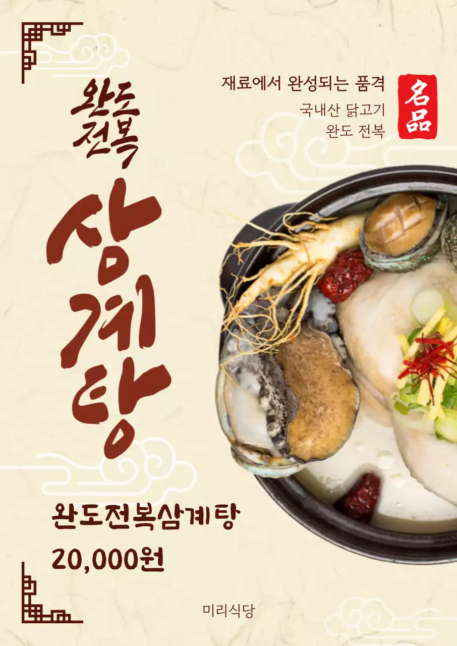베이지 전통 한식 보양식 메뉴 홍보