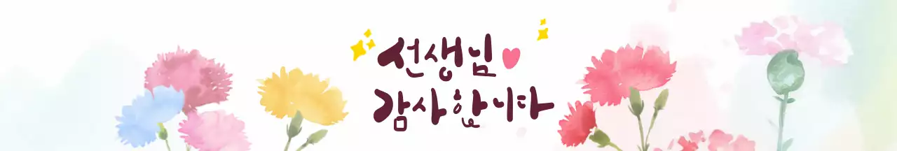 화이트 핑크 아기자기한 선생님 감사합니다 패키징