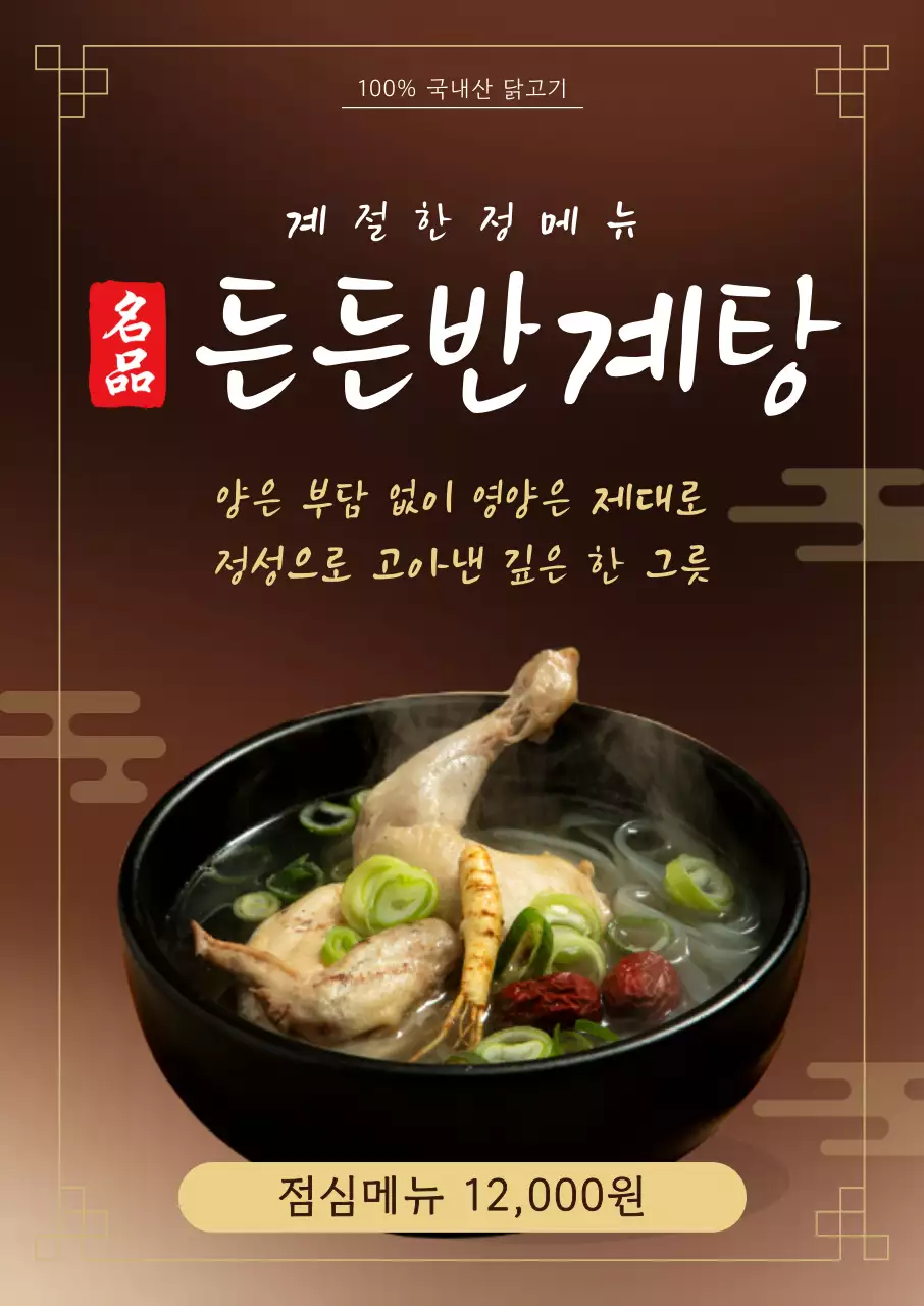 갈색 전통 삼계탕 메뉴 홍보