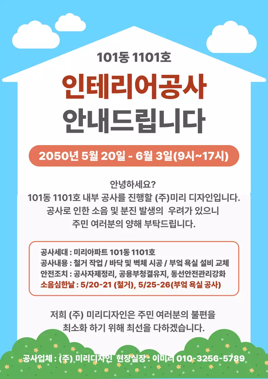 하늘색 깔끔 인테리어공사 안내