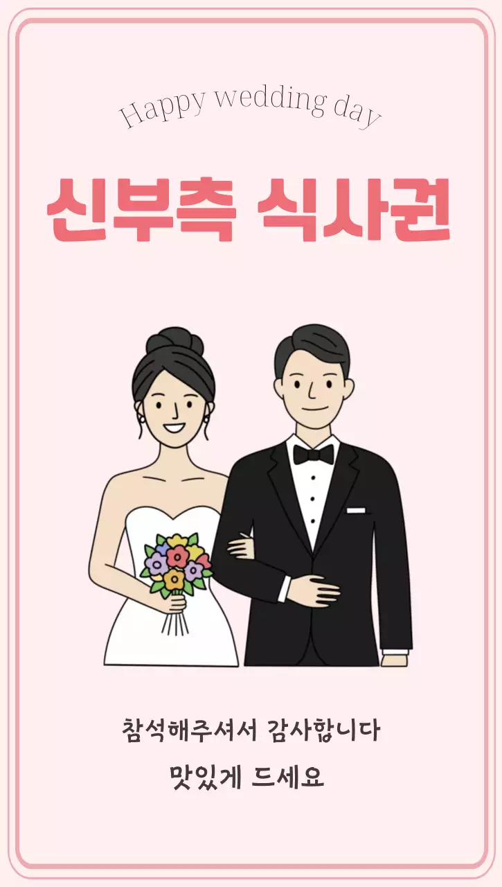 분홍배경의 심플한 신부 식사권