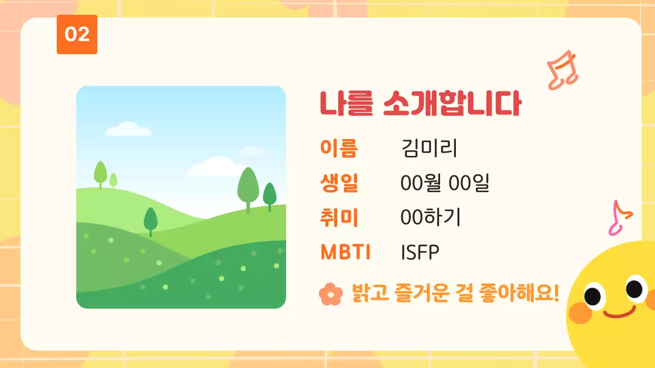 노랑 심플 아기자기 자기소개서 안내