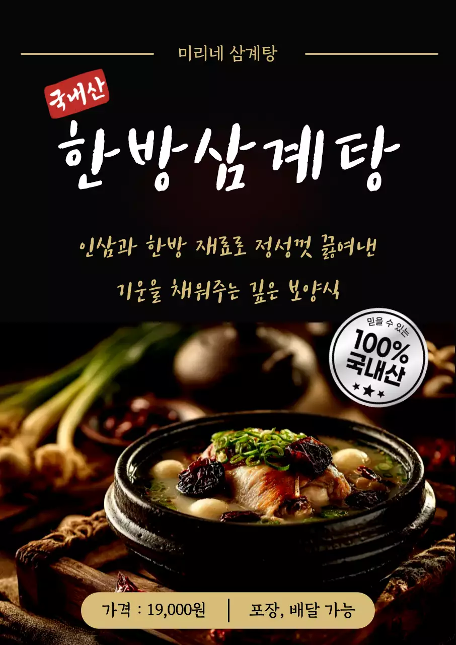 검정색 한국적인 삼계탕 홍보