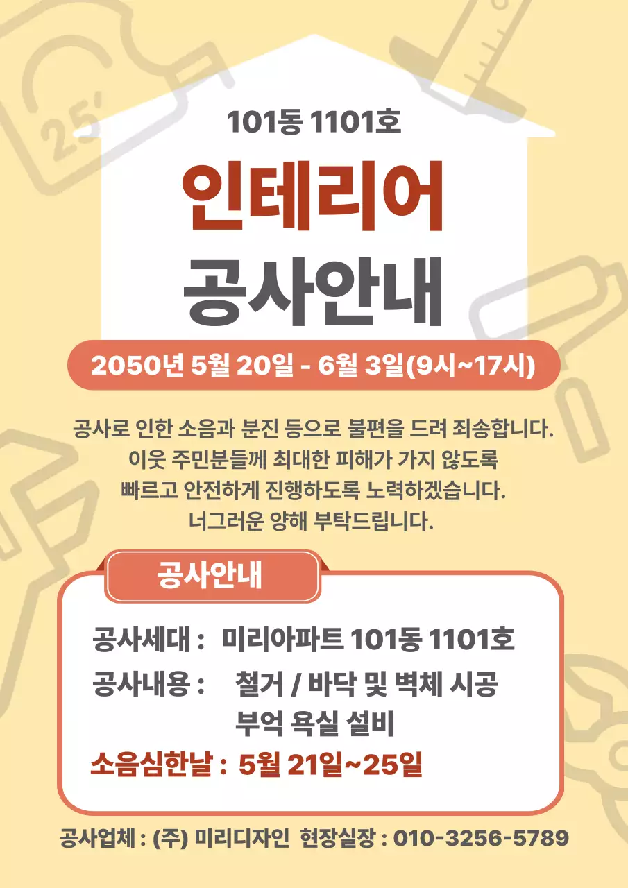 노랑 심플 인테리어 공사 안내