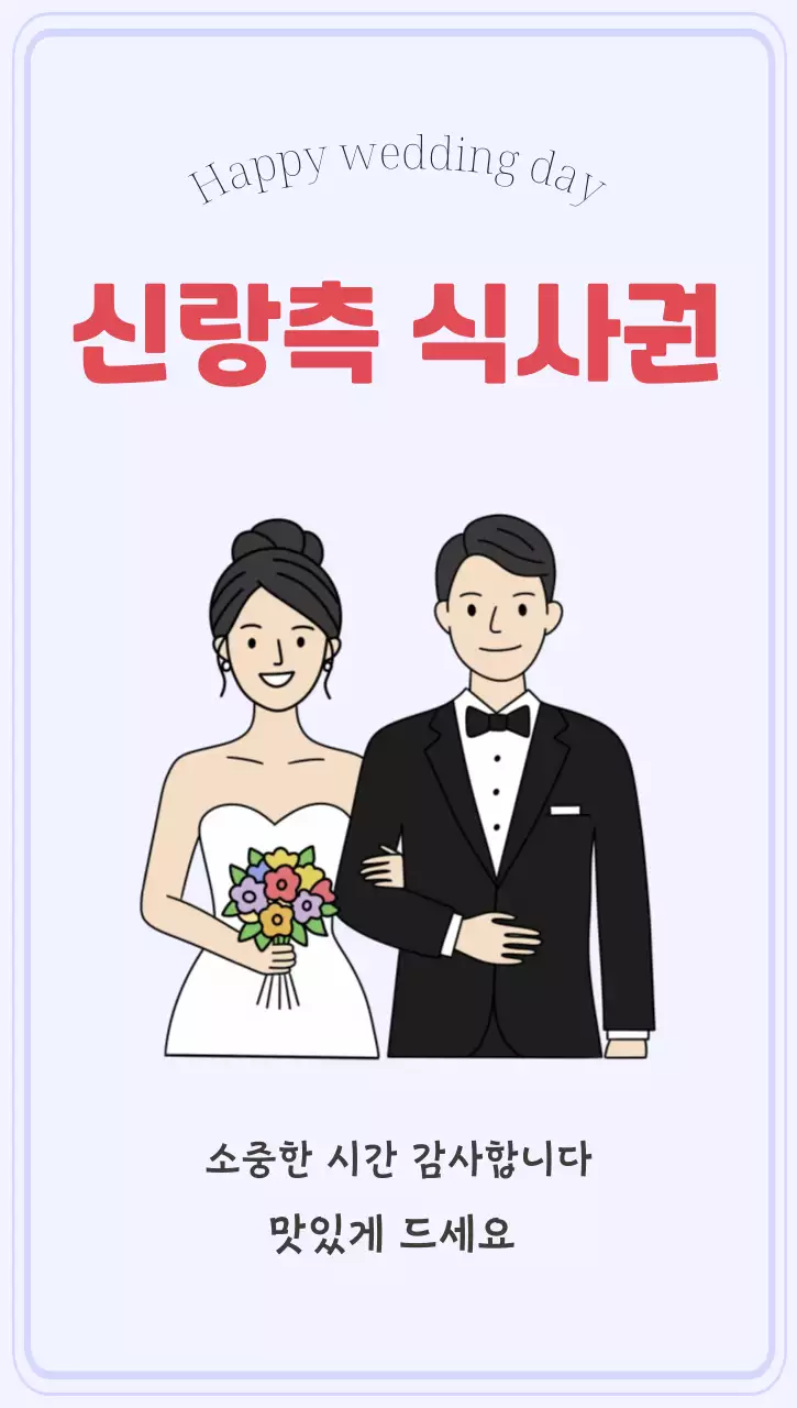 보라배경의 심플한 신랑 식사권