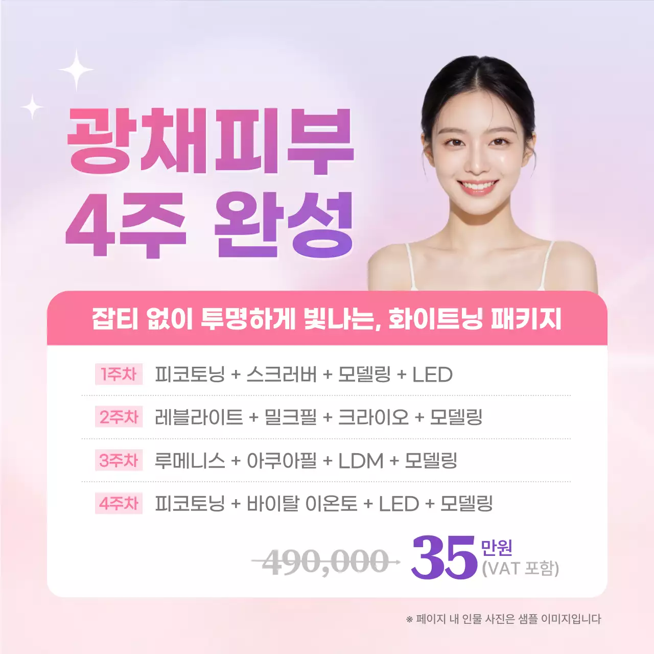 분홍색 깔끔 광채피부 4주 완성 홍보