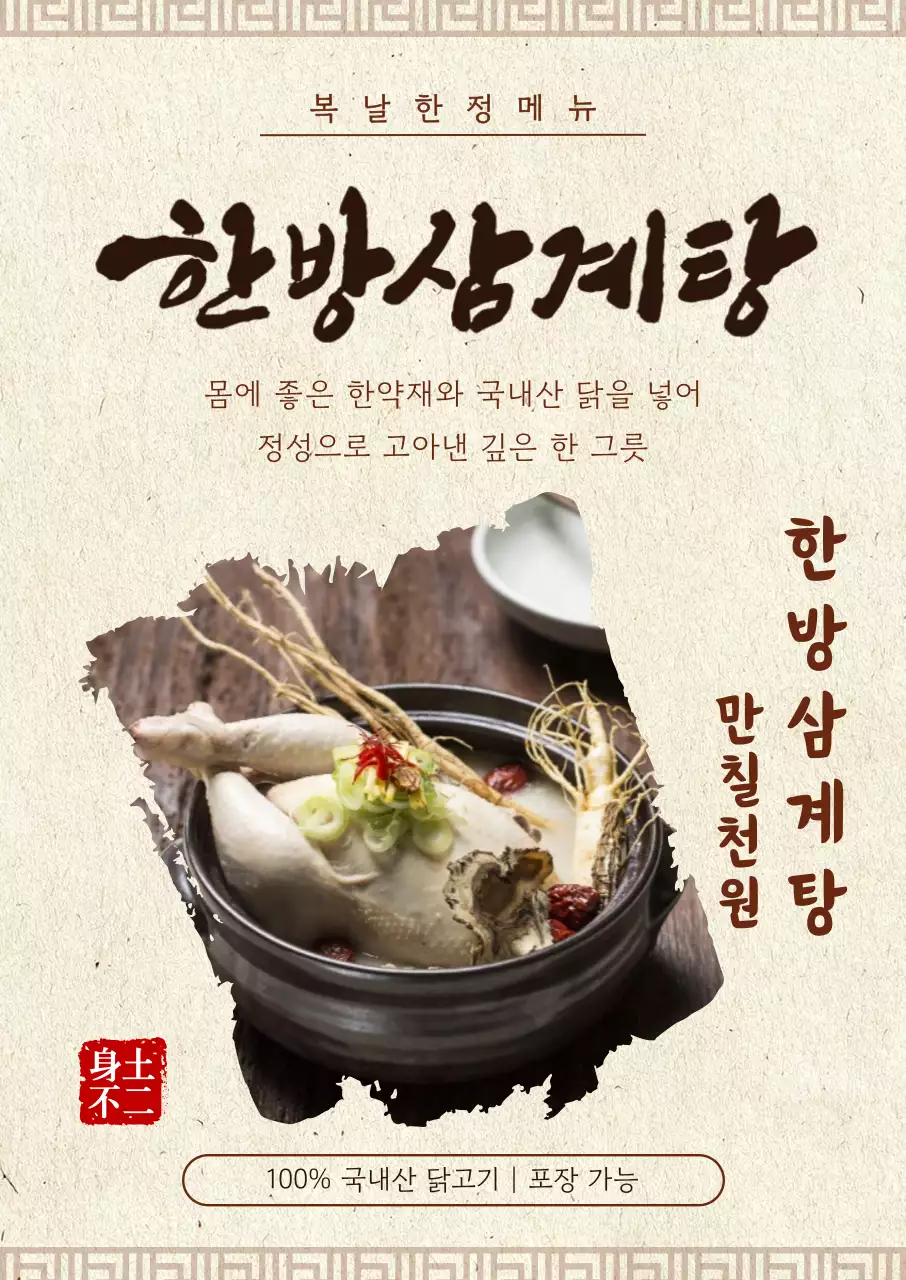 베이지 전통 한방 삼계탕 메뉴 홍보