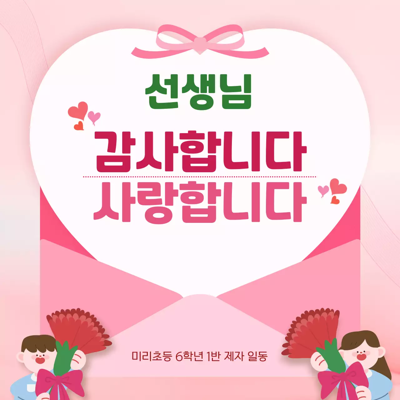 분홍색 아기자기한 스승의 날 감사 인사