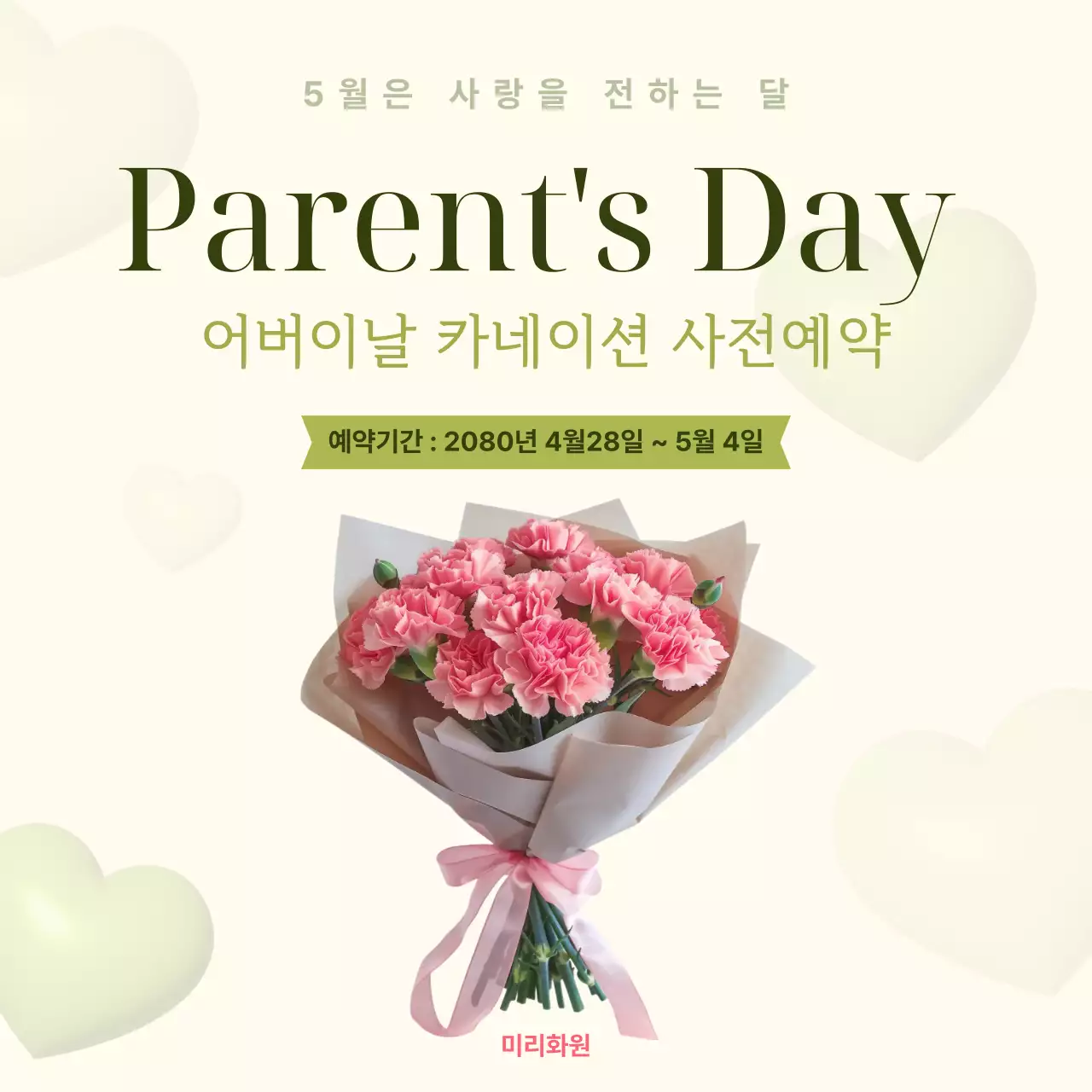 연두배경의 심플한 어버이날 카네이션 사전예약안내