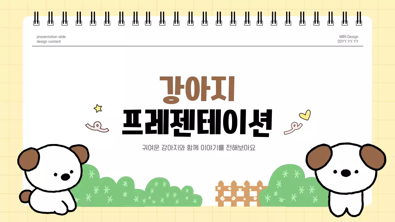 갈색 깔끔 강아지 발표 안내