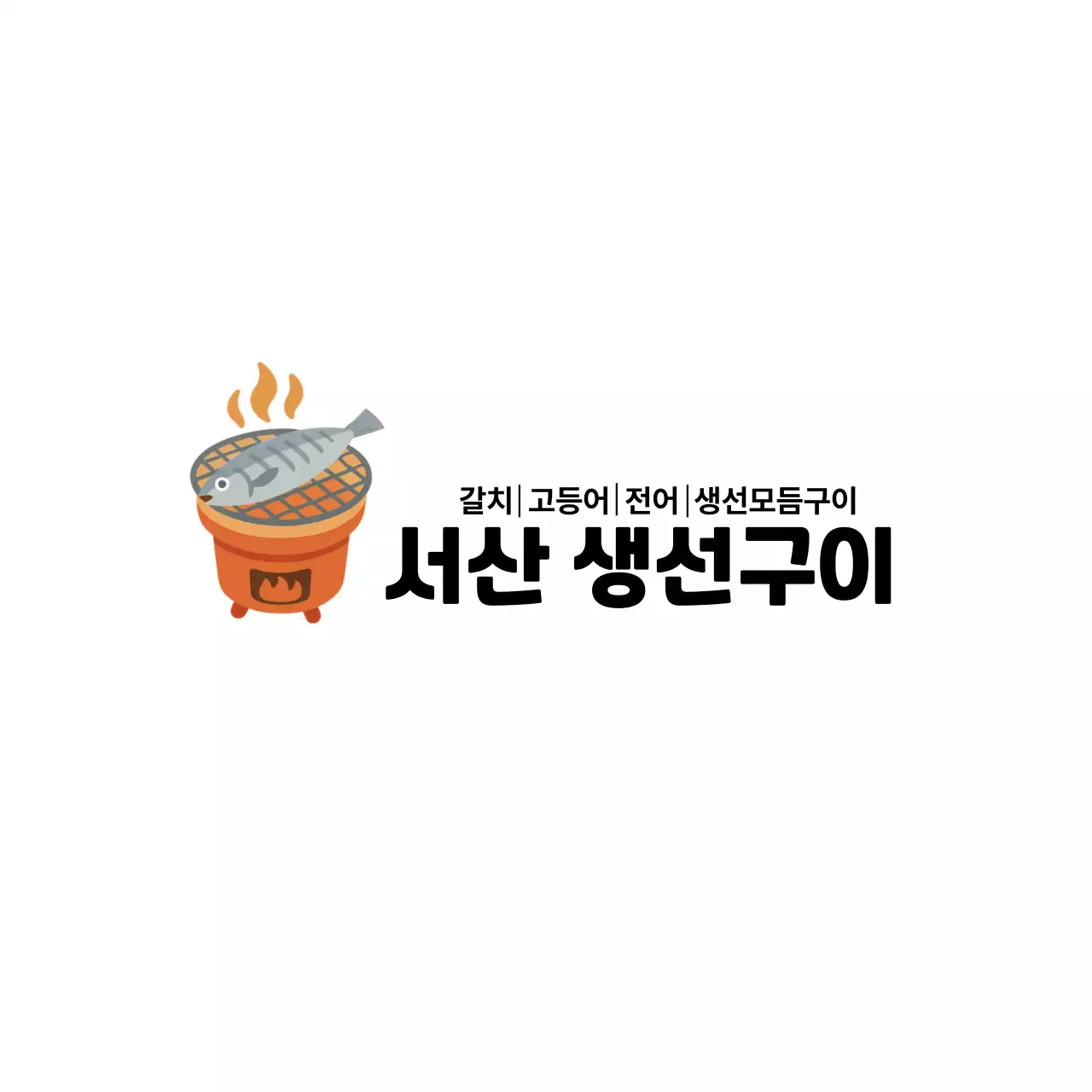 주황 심플 생선구이 홍보