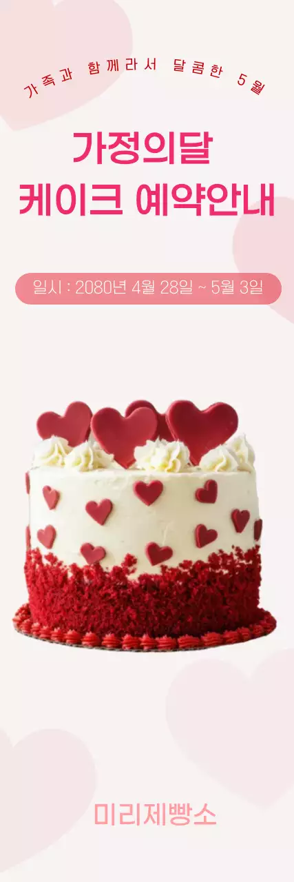 빨강배경의 심플한 가정의달 케이크 예약안내