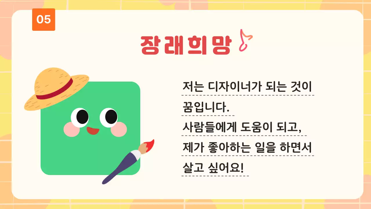 노랑 심플 아기자기 자기소개서 안내