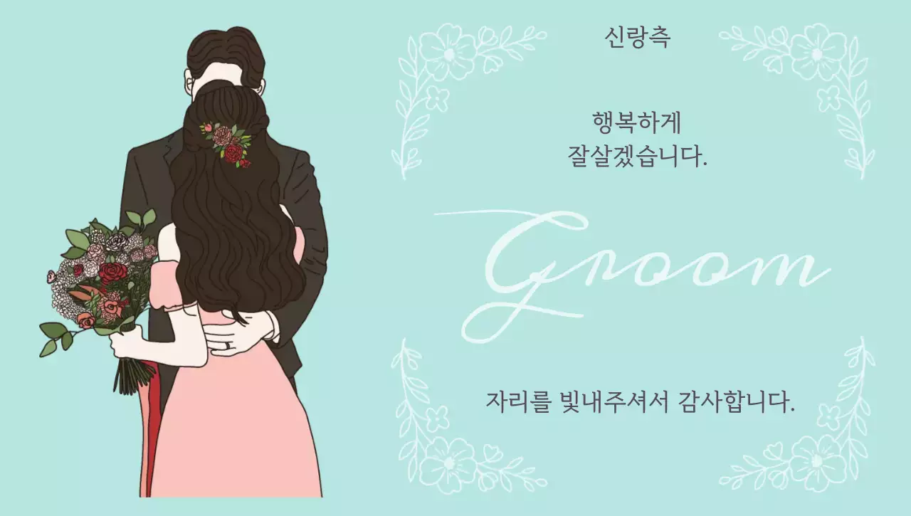 하늘색 깔끔 결혼 감사 안내