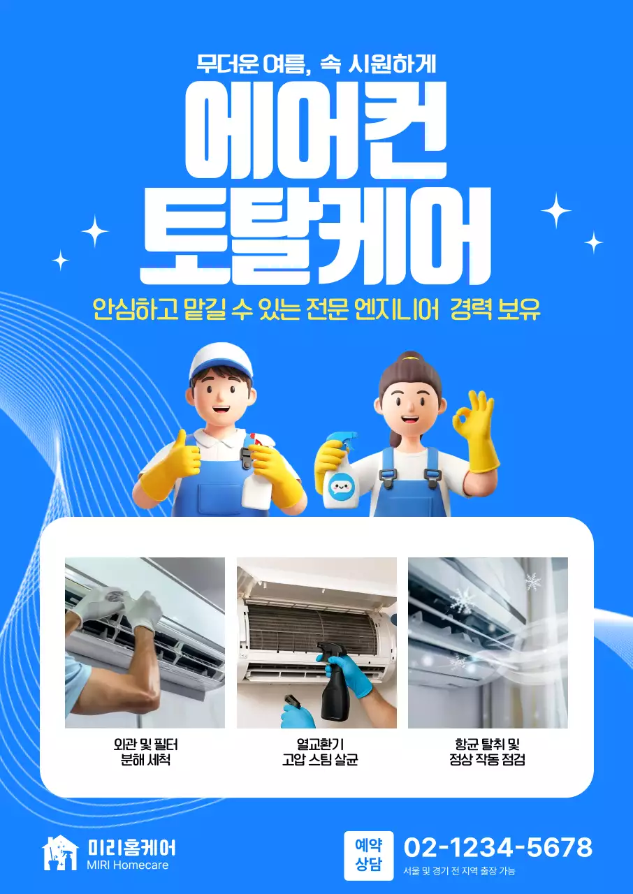 파랑 모던 에어컨 토탈케어 홍보