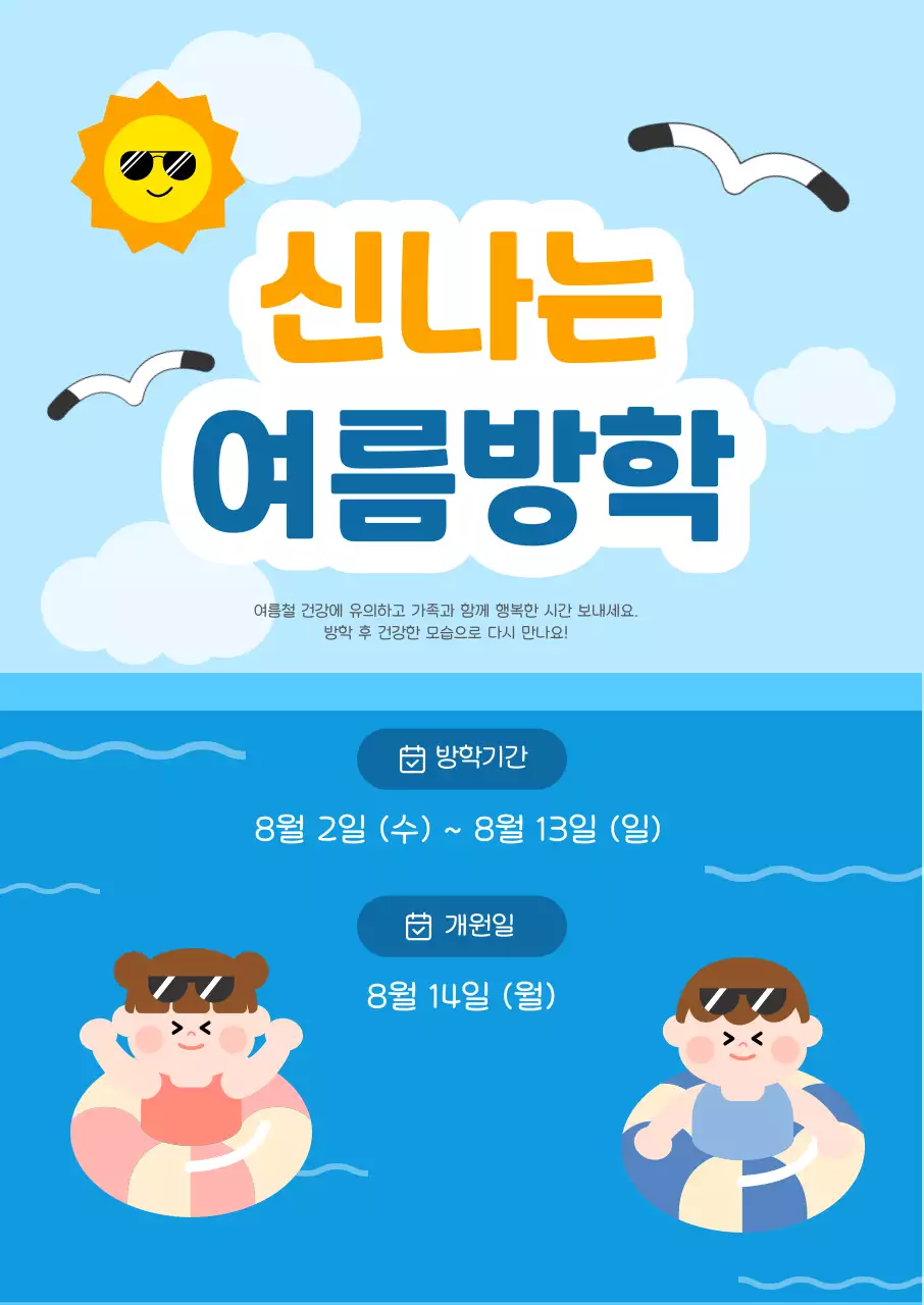 하늘색 깔끔 여름방학 안내