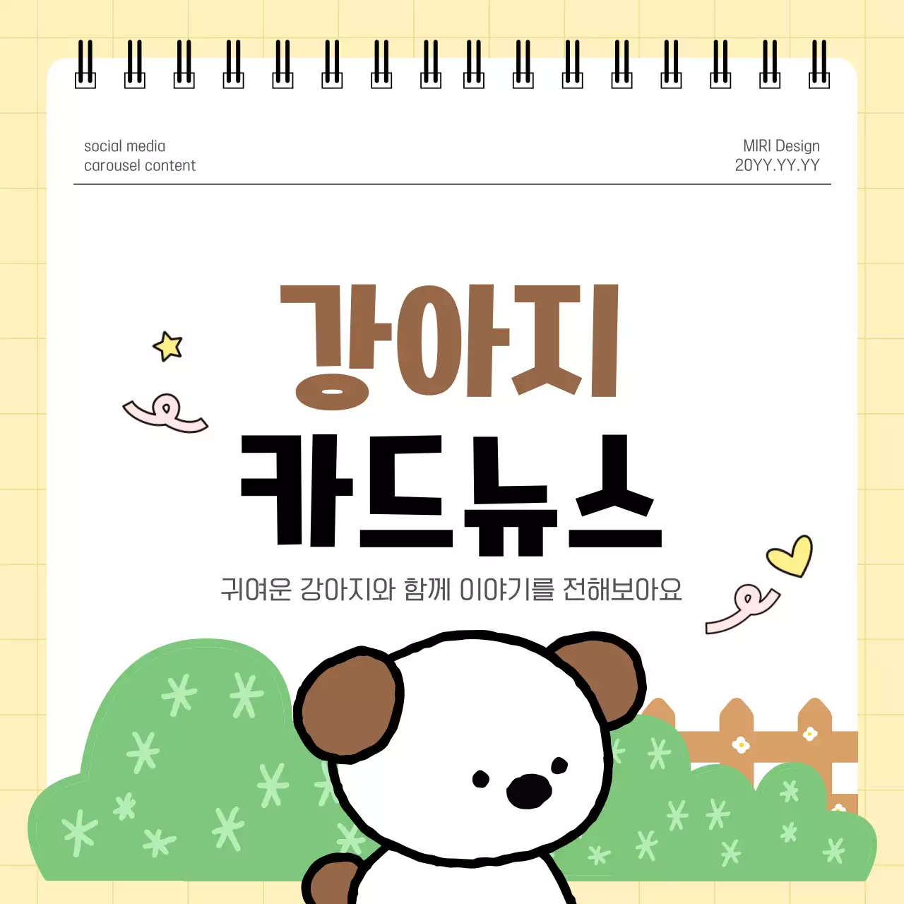 갈색 깔끔 강아지 홍보 안내