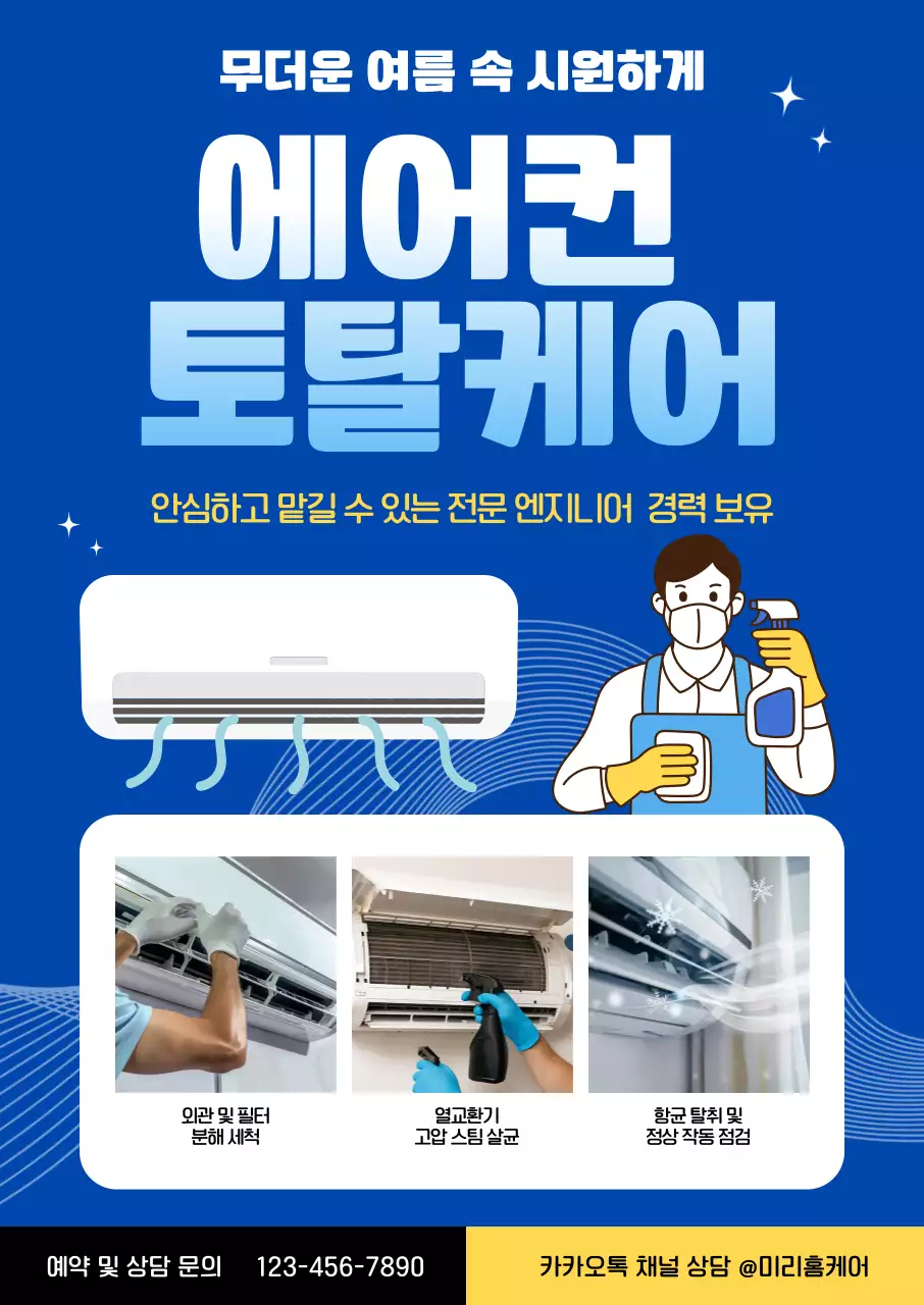 파랑 깔끔 에어컨 청소 안내