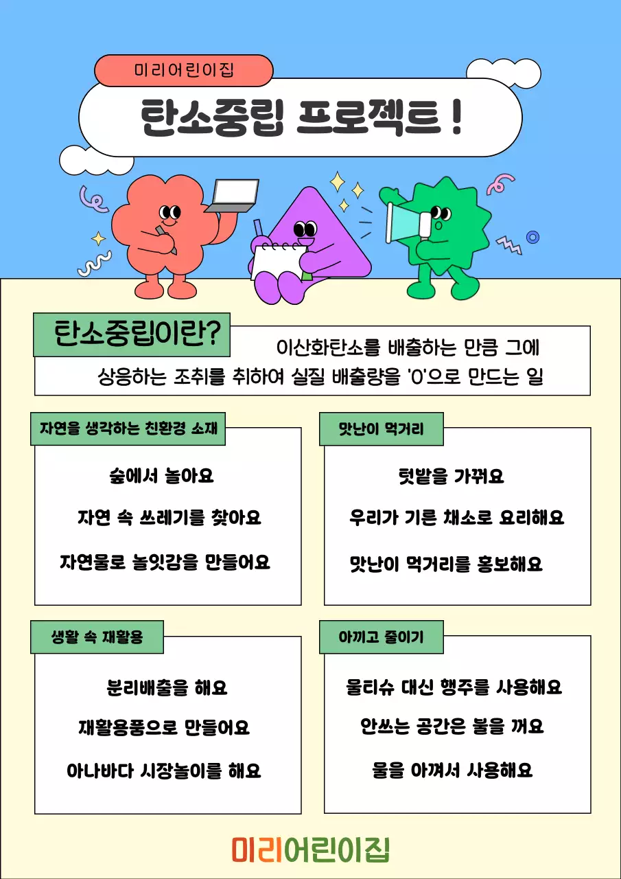 하늘색 깔끔 탄소중립 프로젝트 안내
