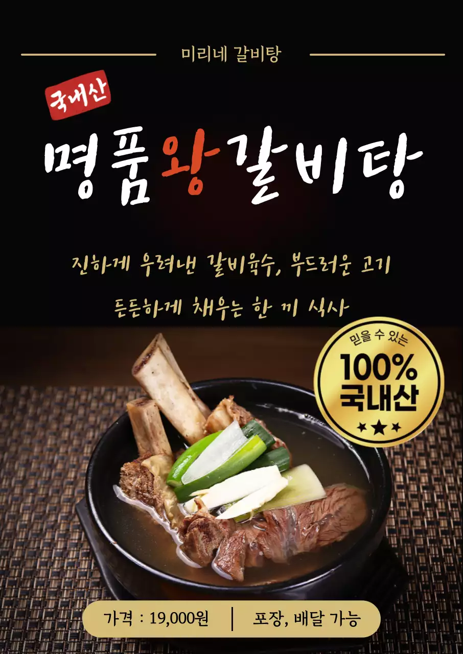 검정색 한국적인 갈비탕 홍보