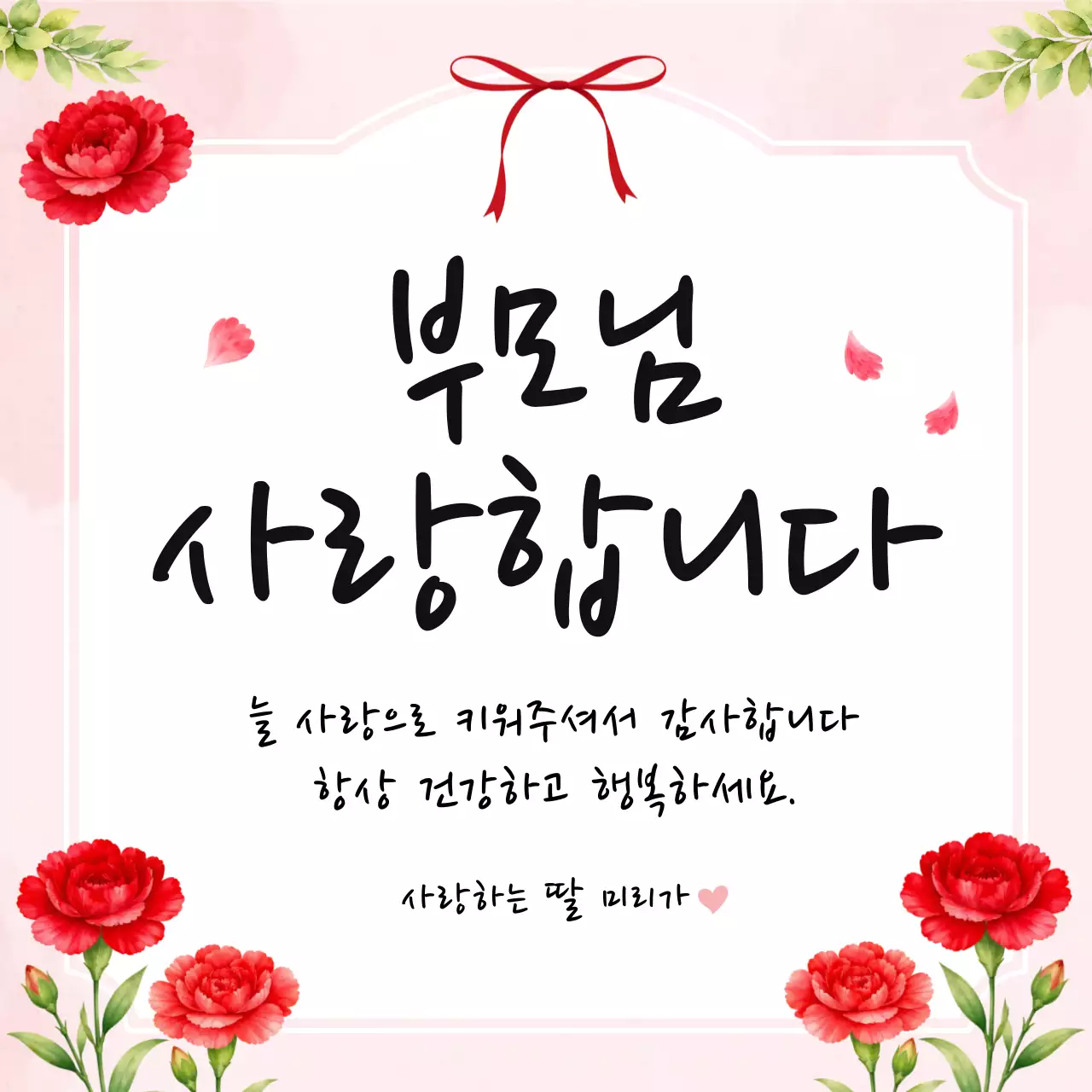 분홍 심플 부모님 감사 인사