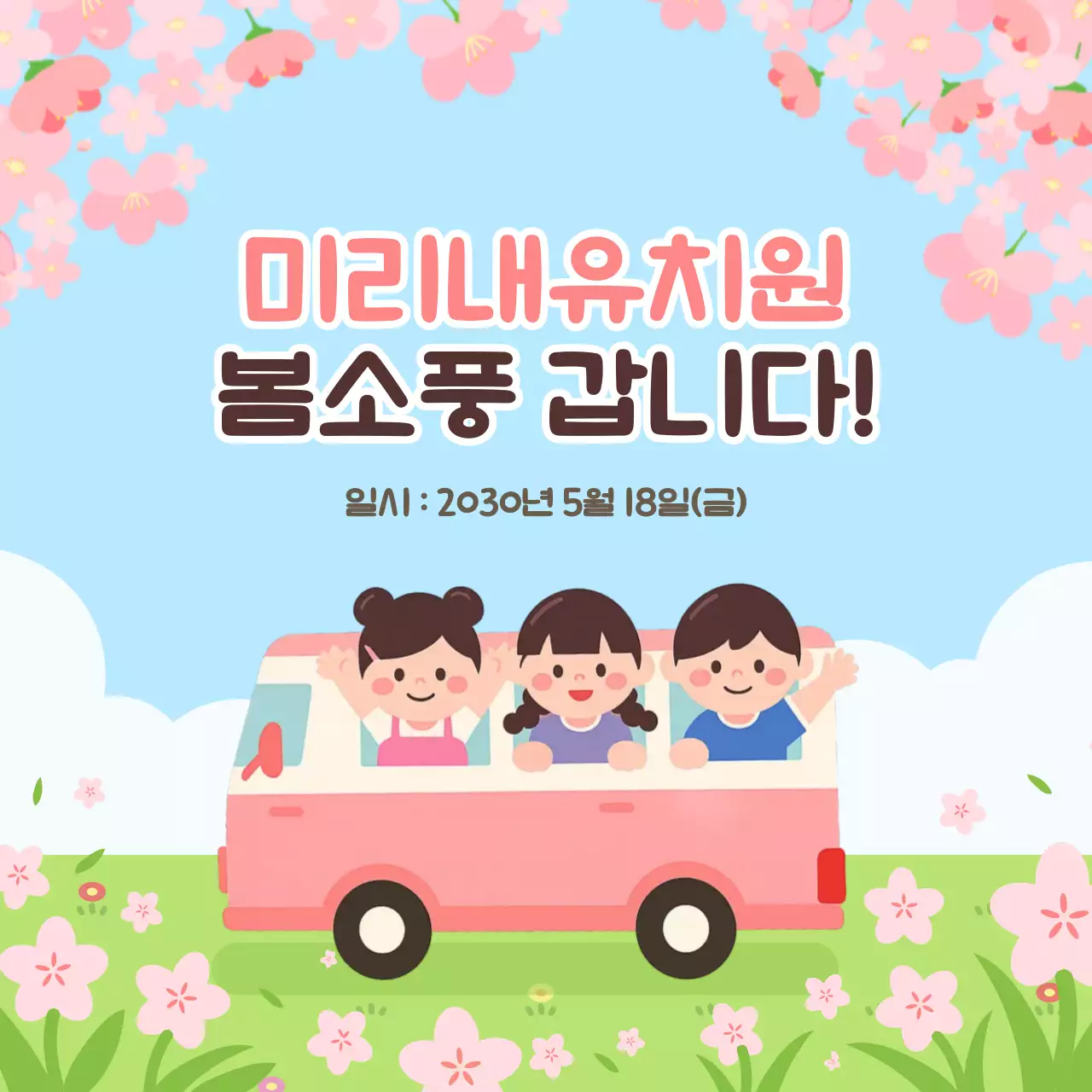 분홍색 미니멀 봄소풍 안내