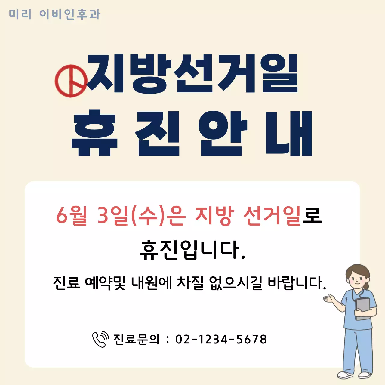 네이비 모던 지방선거 휴진 안내 병원 공지