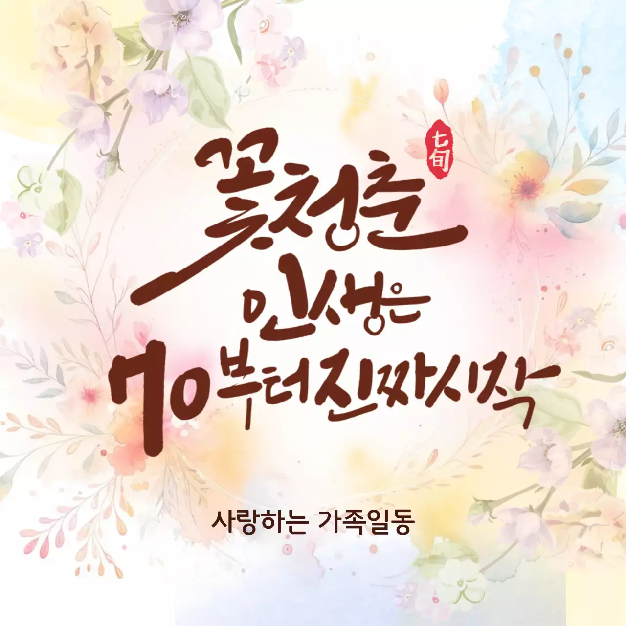 노랑 하늘 아기자기한 칠순 축하 안내