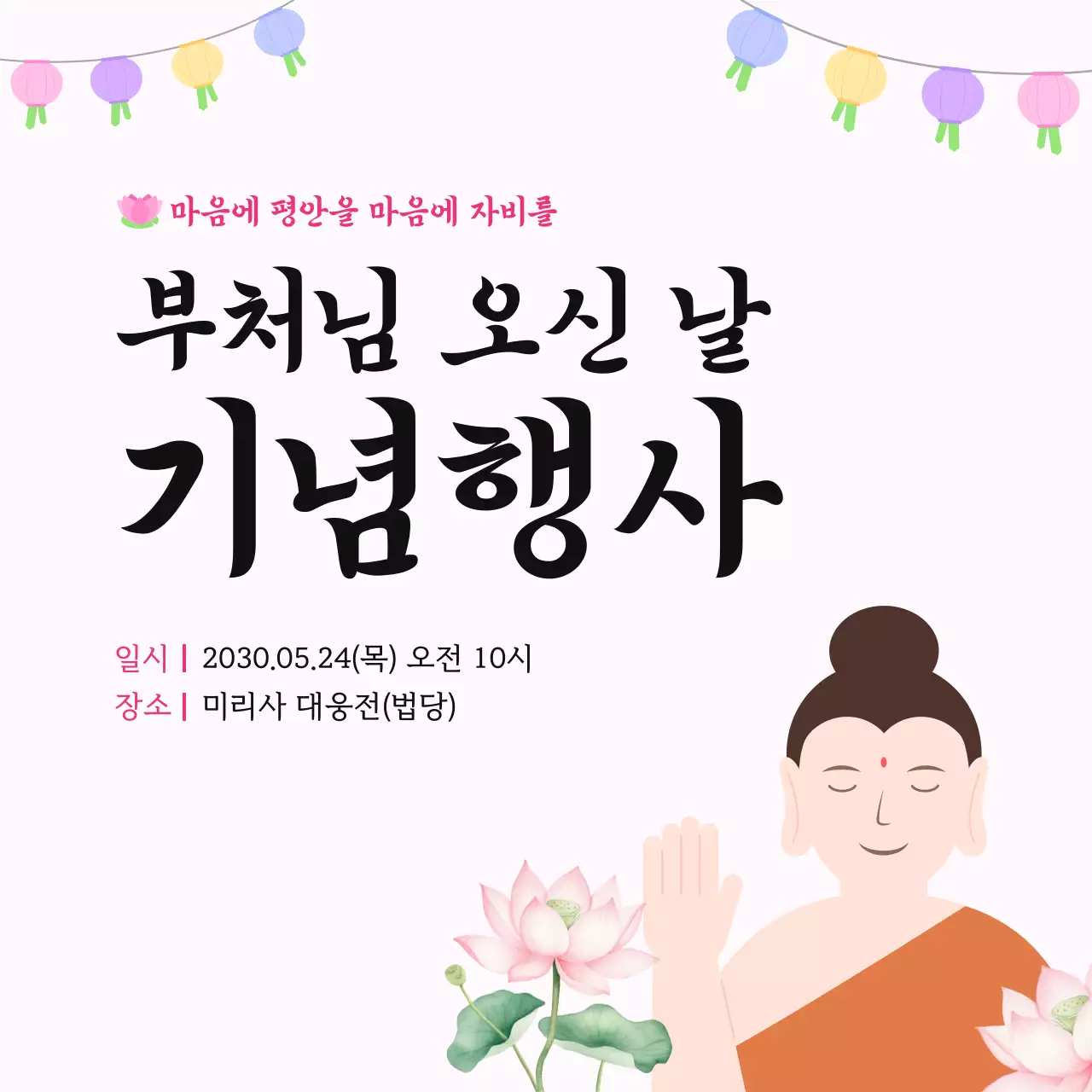 분홍색 심플 부처님 오신 날 기념 행사 홍보