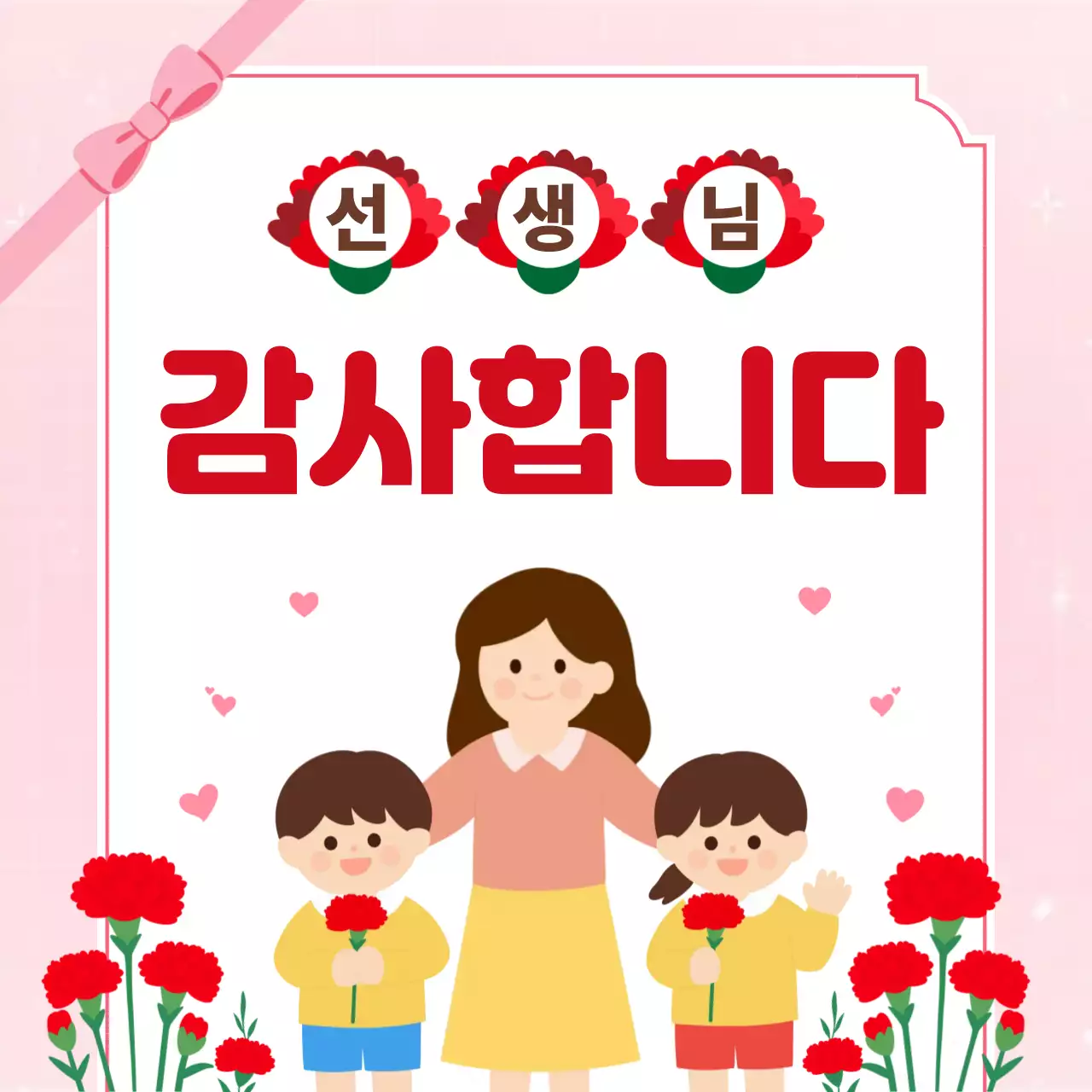 분홍 심플 선생님 감사합니다 인사