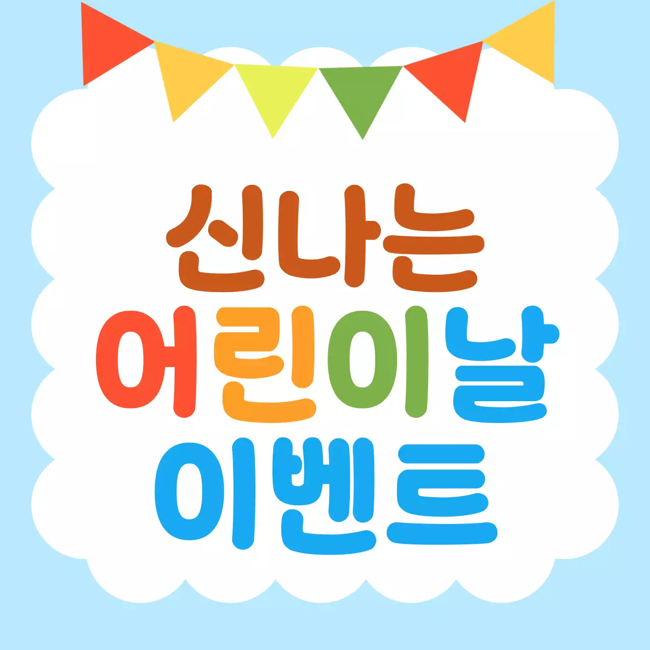 파랑 심플 어린이날 이벤트 홍보