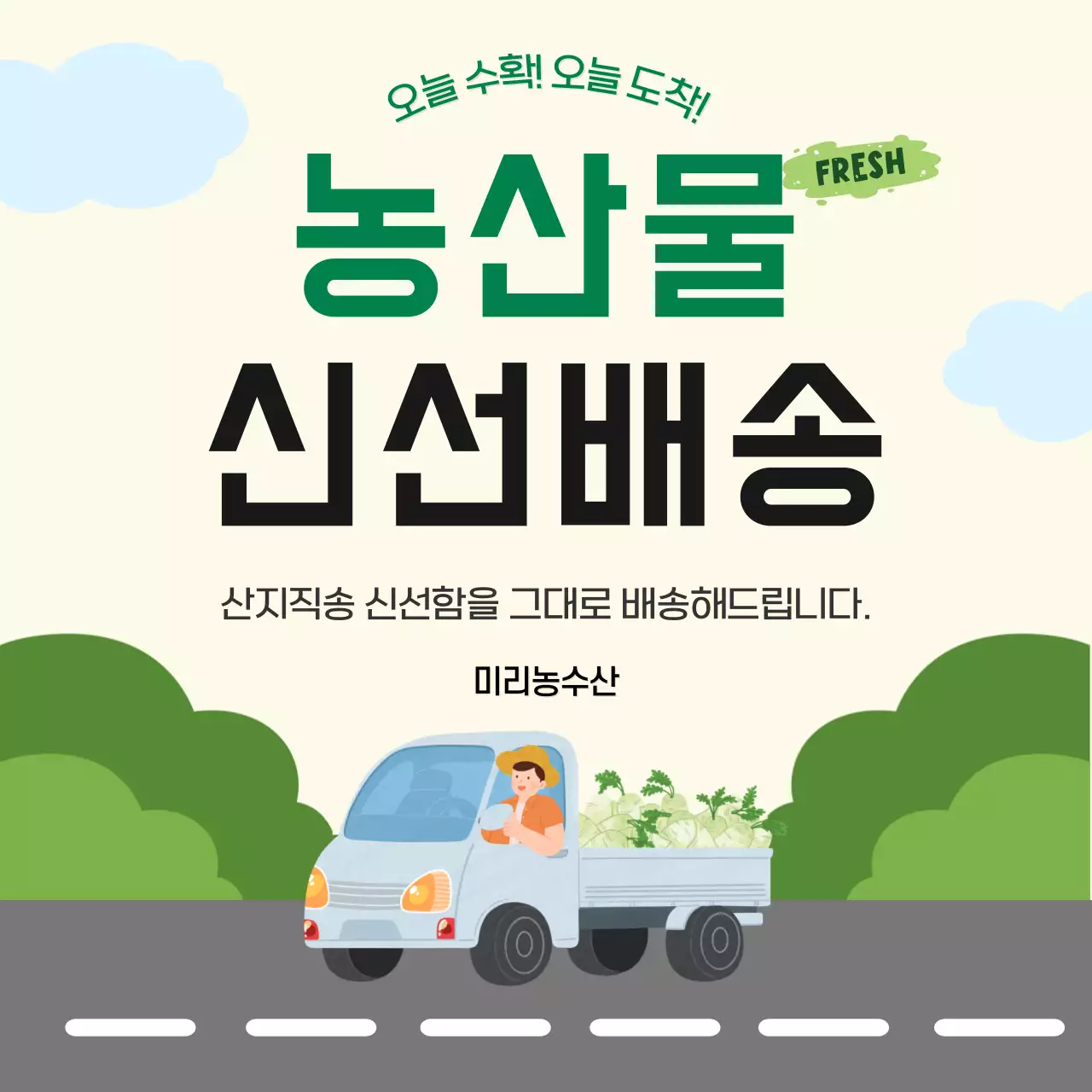 연두 깔끔 농산물 신선배송 홍보