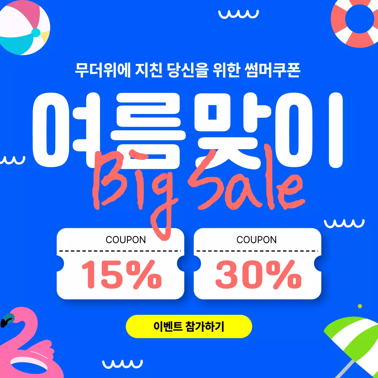 파랑 심플 여름 세일 홍보