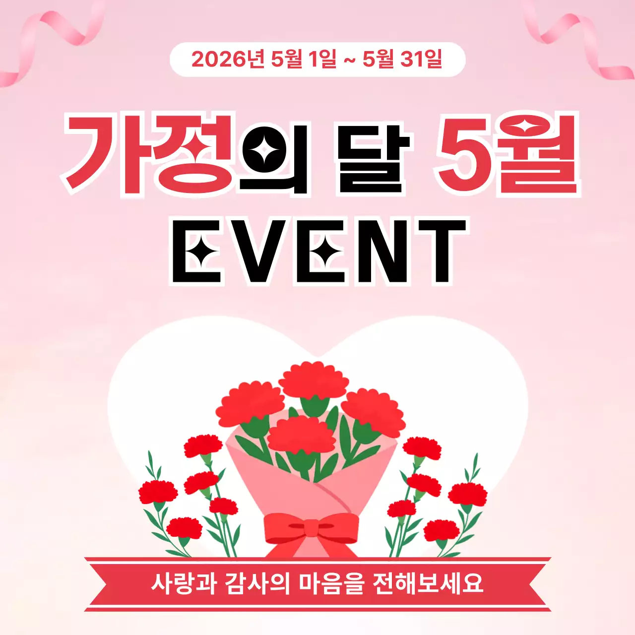 분홍색 깔끔 가정의 달 이벤트