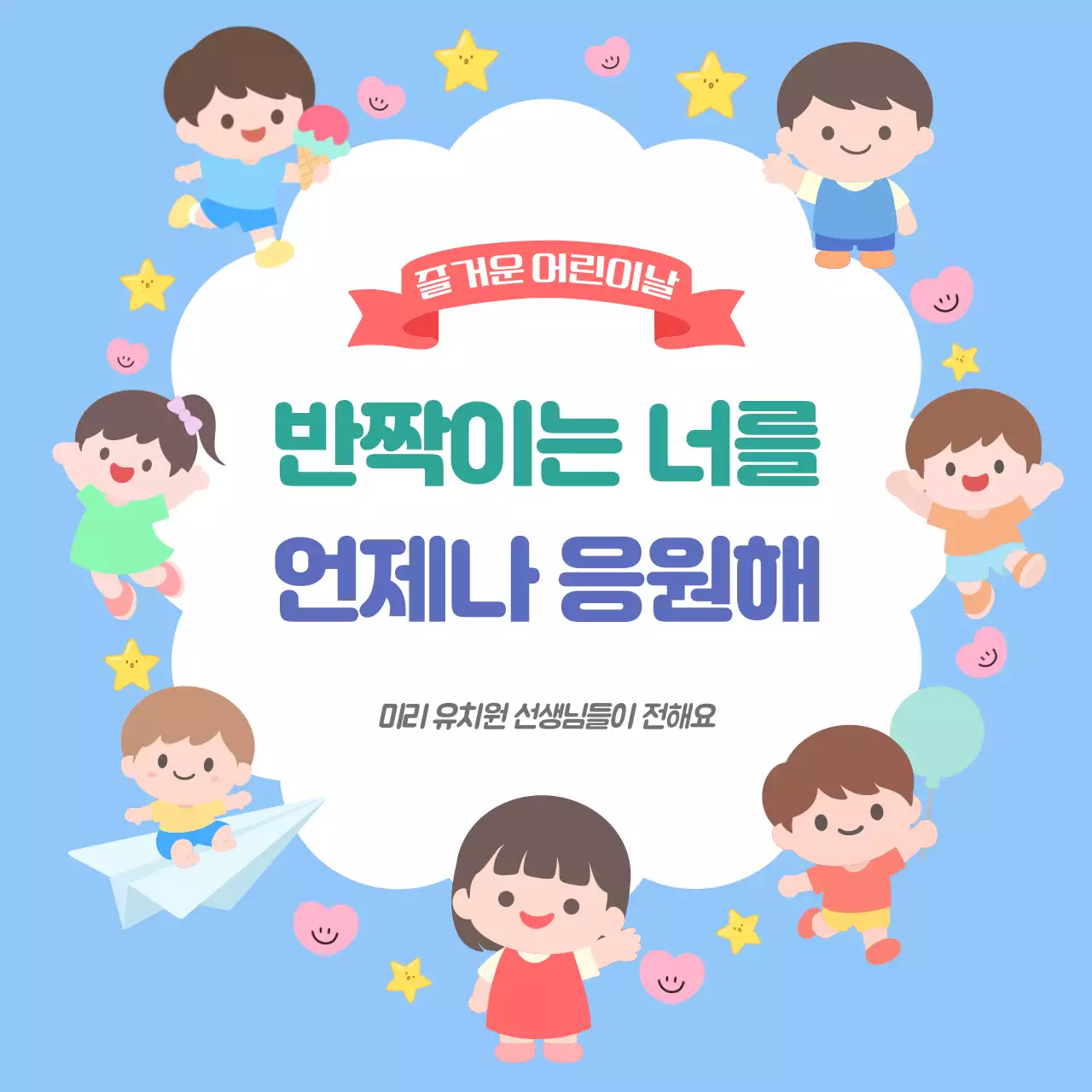 블루 어린이날 응원 메시지