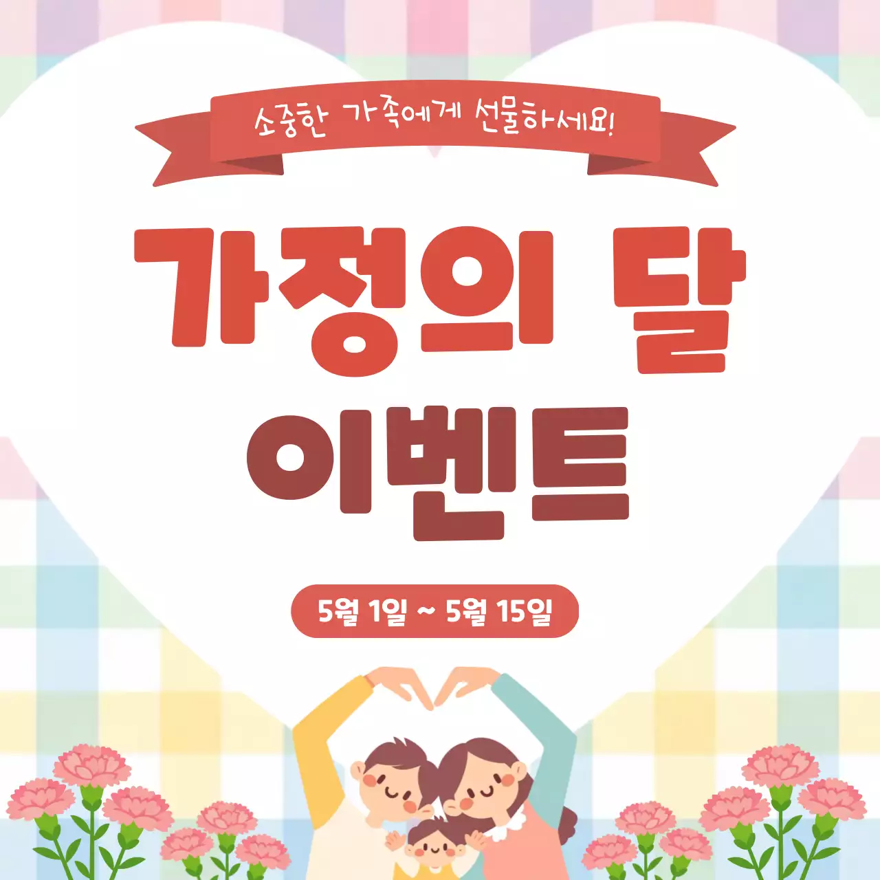 빨강 아기자기한 가정의 달 행사