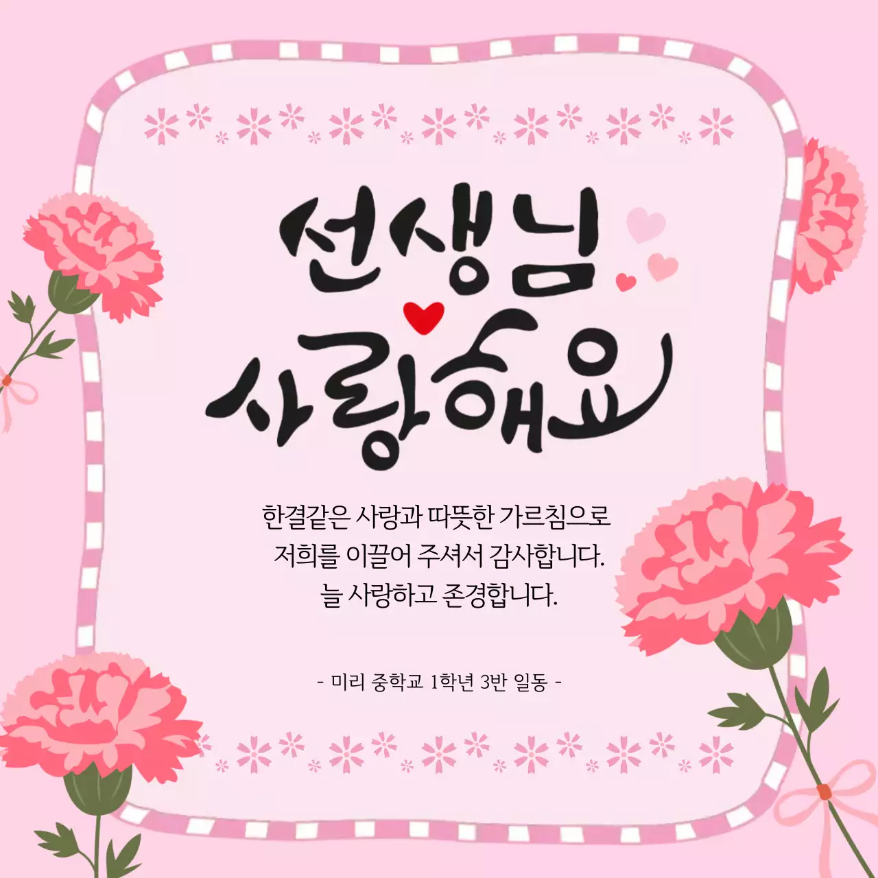 핑크 화사한 스승의날 감사 메시지