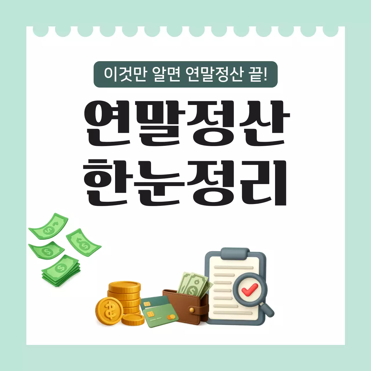 민트 심플 세금 정보 전달