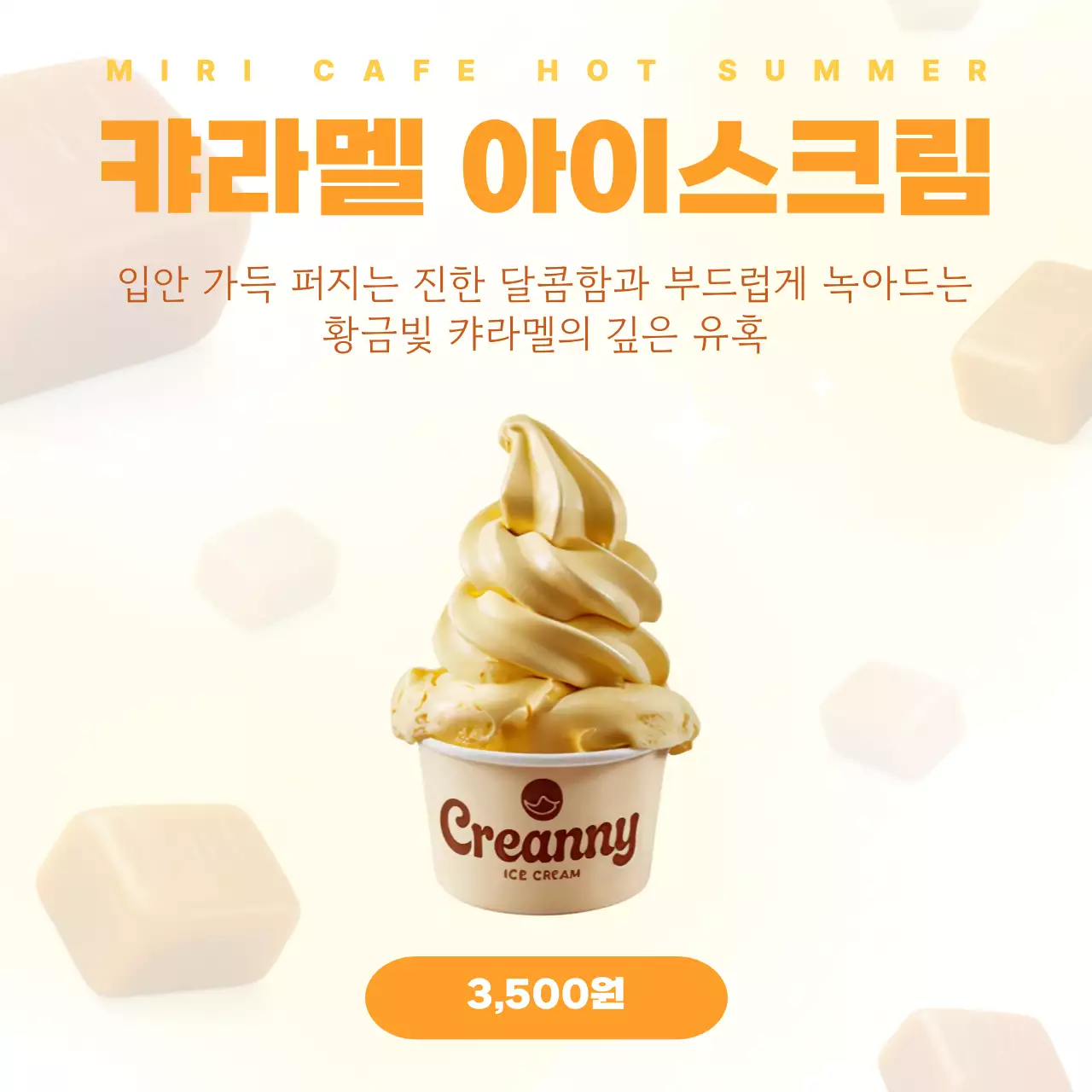 노랑 심플 카라멜 아이스크림 메뉴 홍보