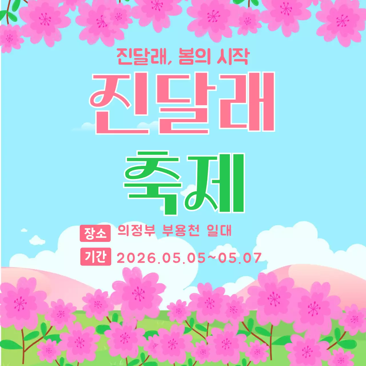 하늘색 심플 진달래 축제 안내