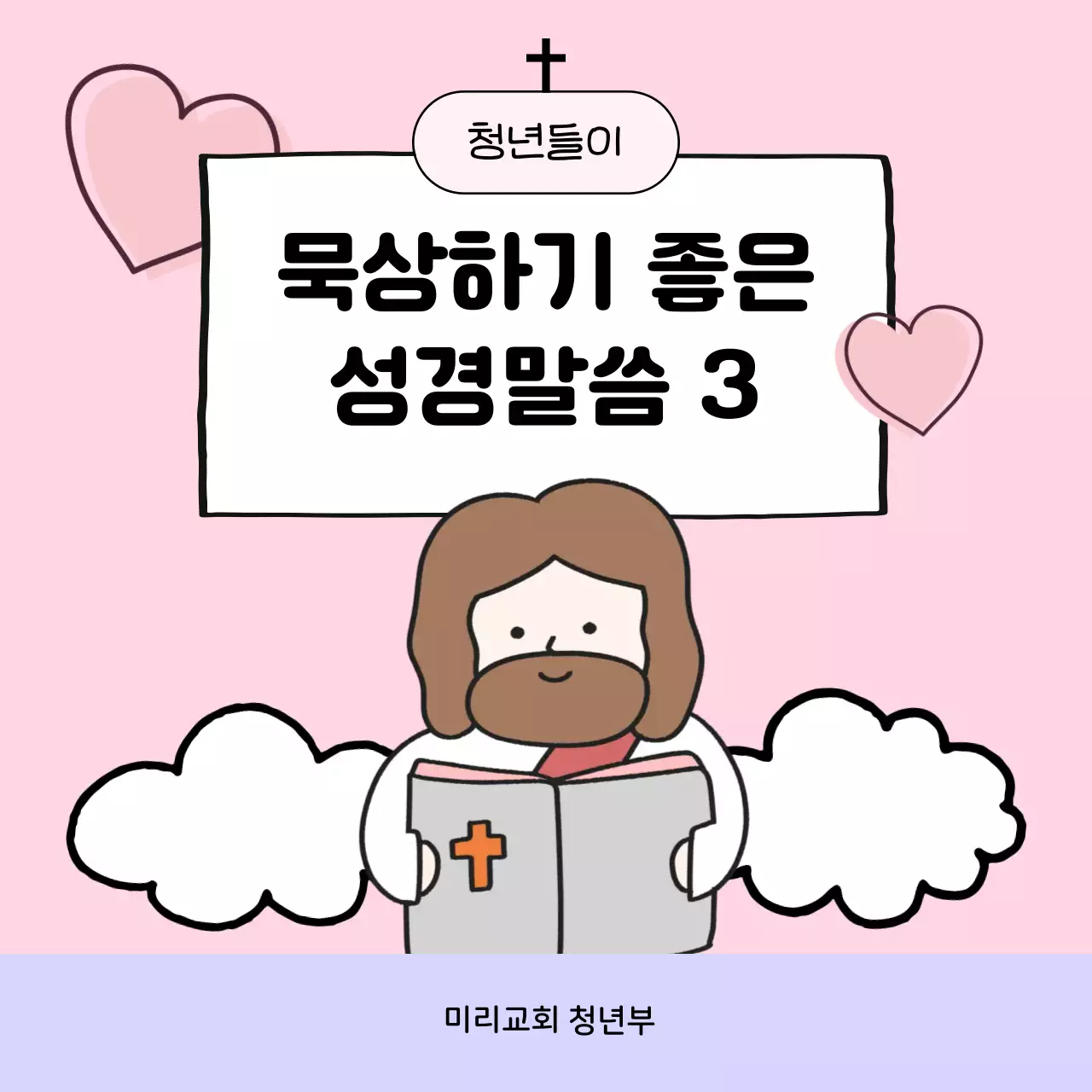 분홍색 아기자기한 묵상하기 좋은 성경말씀 청년부