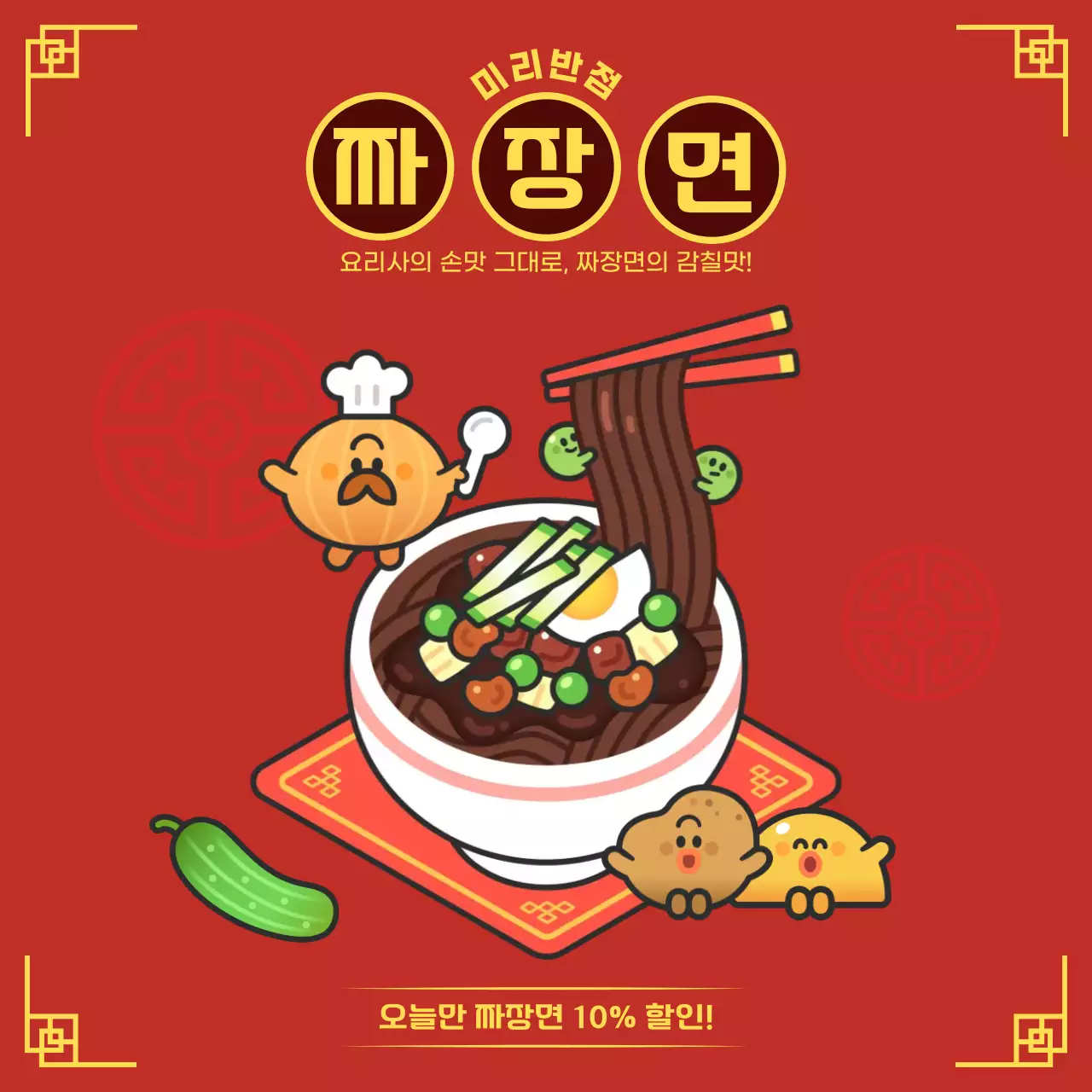 빨강 아기자기한 중화요리 짜장면 할인 홍보