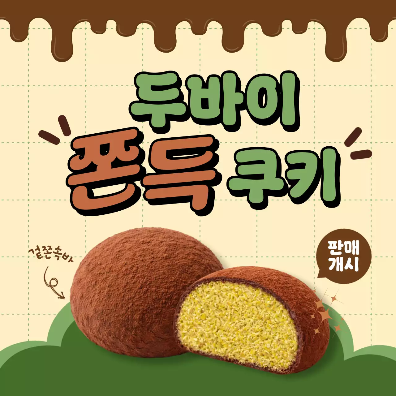 갈색 깔끔 쿠키 판매 안내