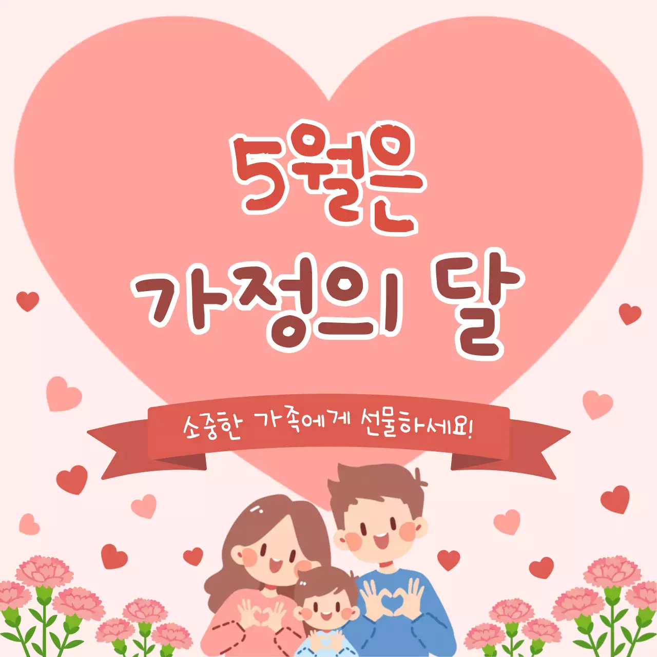 분홍색 심플 가정의 달 안내