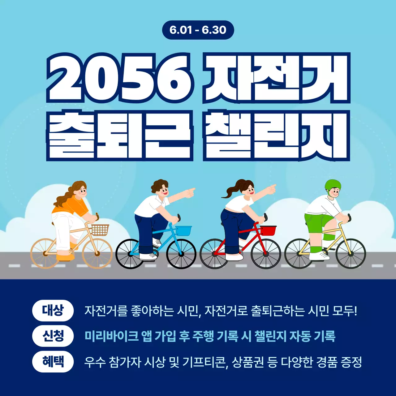 하늘색 깔끔 자전거 출퇴근 챌린지 홍보